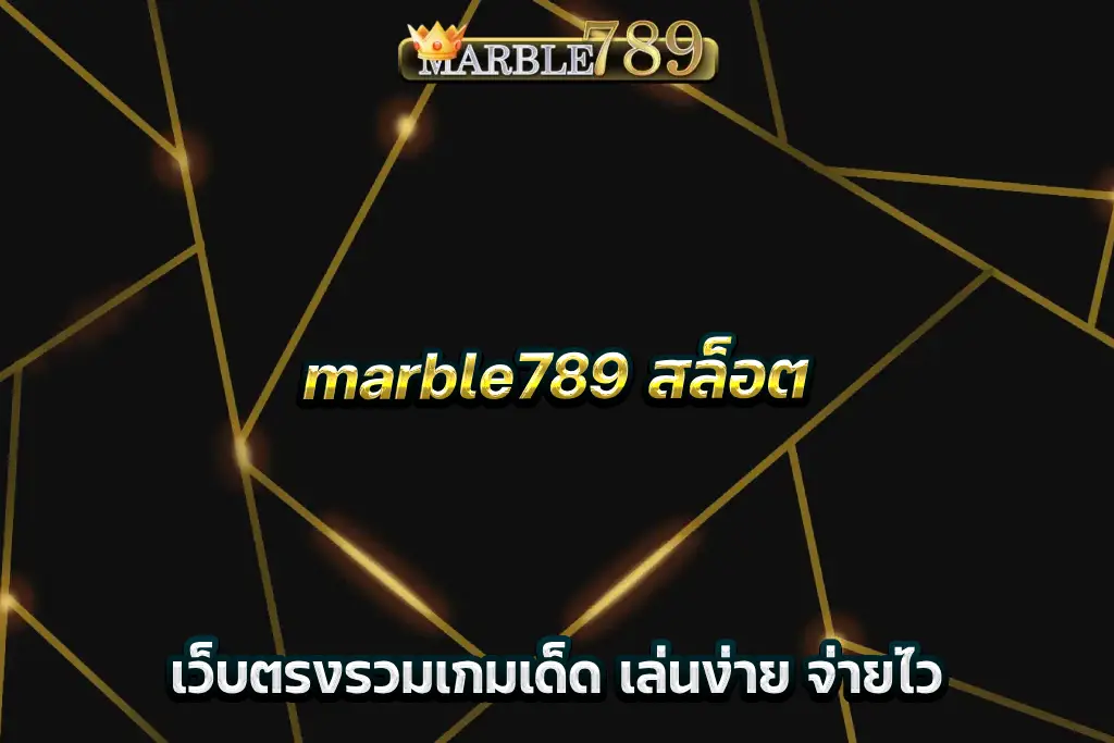 marble789 สล็อต เว็บตรงรวมเกมเด็ด เล่นง่าย จ่ายไว